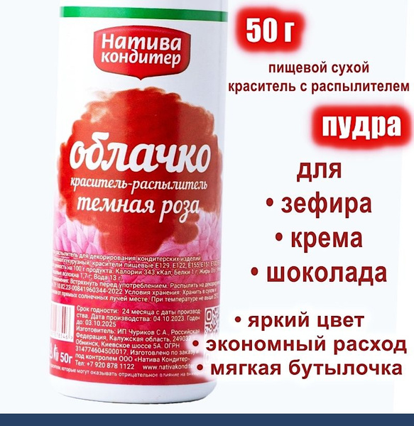 Пищевой краситель распылитель 50 г сухой ТЁМНАЯ РОЗА Пудра Натива ...