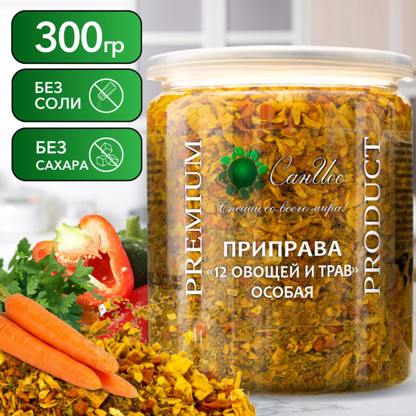 Приправа универсальная "12 овощей и трав " особая 300 г, БЕЗ СОЛИ И ...