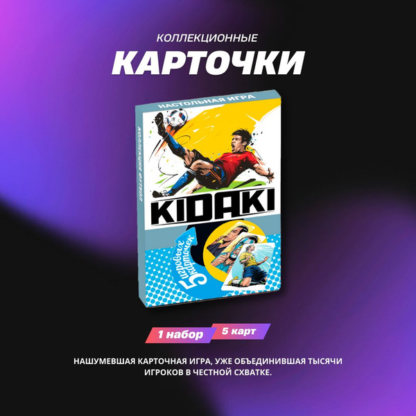 Карточная игра "KIDAKI", коллекция "ФУТБОЛ", 5шт коллекционных ...