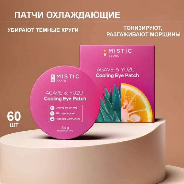 Патчи для глаз корейские Mistic/Мистик охлаждающие, увлажняющие, от ...