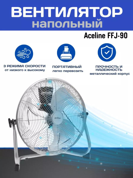 Вентилятор Aceline FFJ-90 напольный серебристый купить по низкой цене с ...