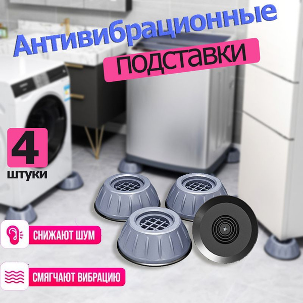 Антивибрационные прокладки подставки для стиральной машины ...