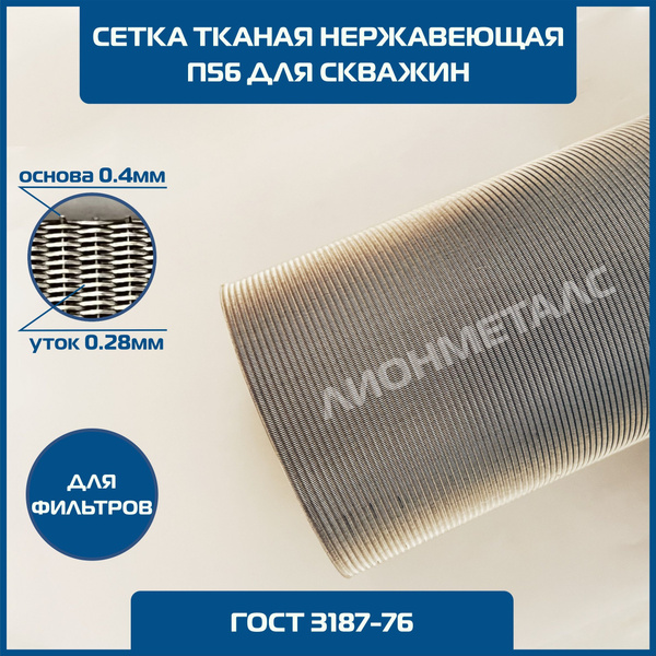 Сетка П56 нержавеющая фильтровая тканая шир 1м(на отрез) ГОСТ 3187-76 ...