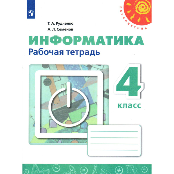 4 класс. Информатика. Рабочая тетрадь. Рудченко, Семенов. Перспектива ...