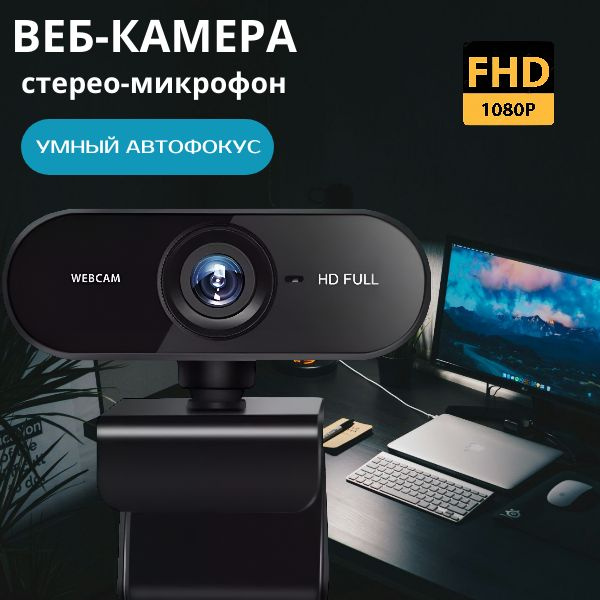 Веб камера для ПК с микрофоном 1080 Full HD; камера для компьютера и ...