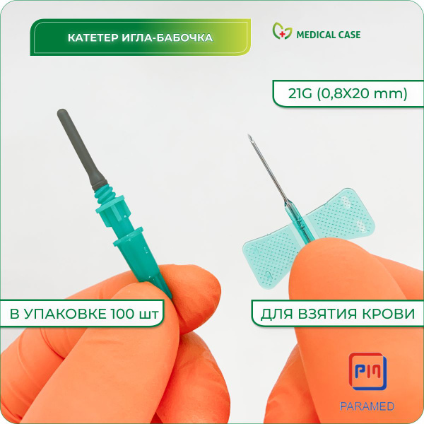 Катетер игла-бабочка для взятия крови PARAMED c луер-адаптером с ...