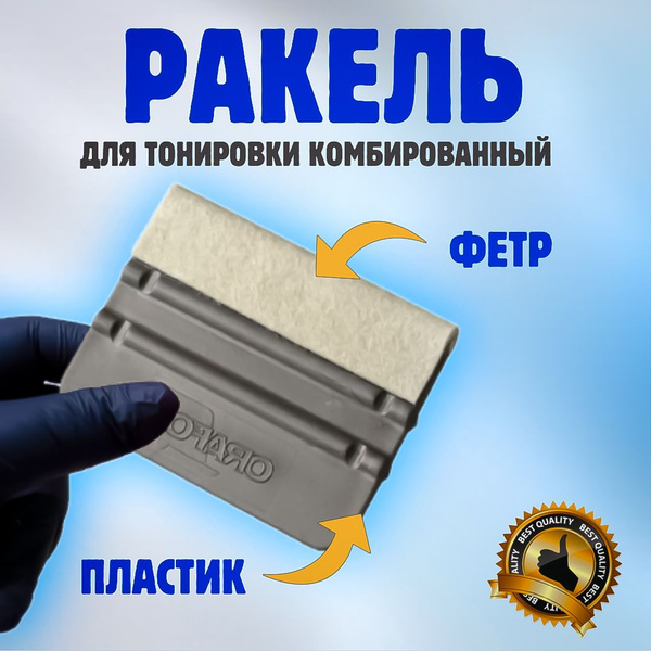 Шпатель ORAFOL Для пленки, Для обоев, Фетр, Пластик купить по низкой ...