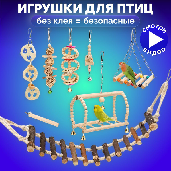 Игрушки для попугаев для птиц - купить с доставкой по выгодным ценам в ...