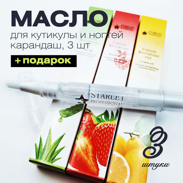 Масло для кутикулы и ногтей, карандаш 3 шт. - купить с доставкой по ...