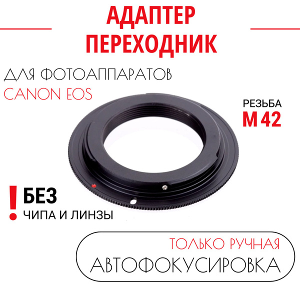 Переходник M42 для Canon без чипа, для зеркальных камер Canon EOS ...