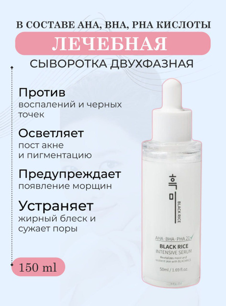 Сыворотка для лица от прыщей акне и черных точек Black Rice Intensive ...