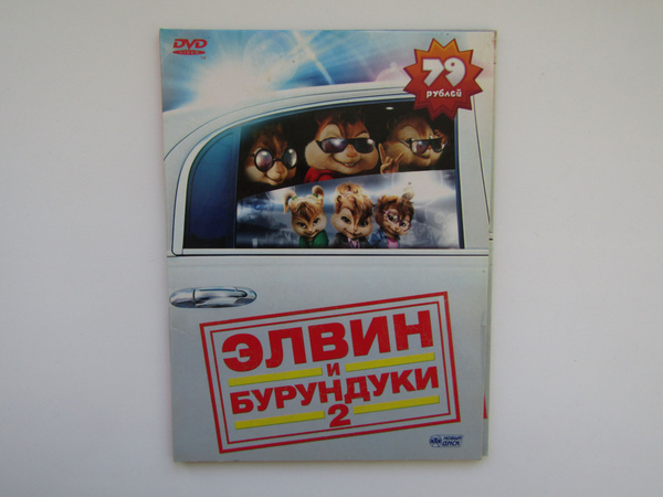 Мультфильмы. ( DVD диск ). Элвин и Бурундуки 2. Картонная коробка ...