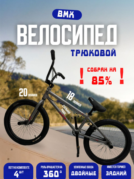 Трюковой BMX/рост130-175/20дюйм/серый купить c доставкой на OZON по ...