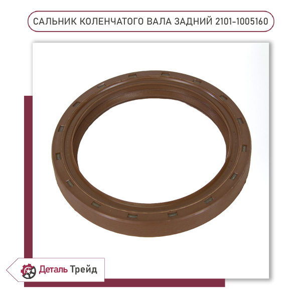 Сальник коленчатого вала (задний) для а/м ВАЗ 2101-07, 2121 Нива, 2123 ...