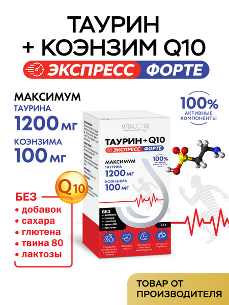 Таурин + Коэнзим Q10 ЭКСПРЕСС ФОРТЕ ВИТАУКТ - купить с доставкой по ...