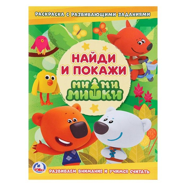 Раскраска Умка МиМиМишки (с развивающими заданиями. Найди и покажи ...