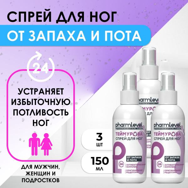 Спрей для ног Теймурова от запаха и пота, набор 3 штуки по 150 мл ...