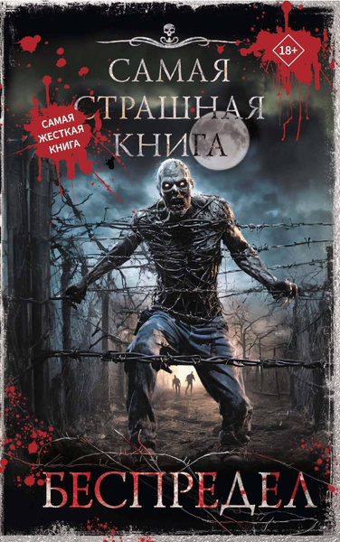 Самая страшная книга. Беспредел - купить с доставкой по выгодным ценам ...