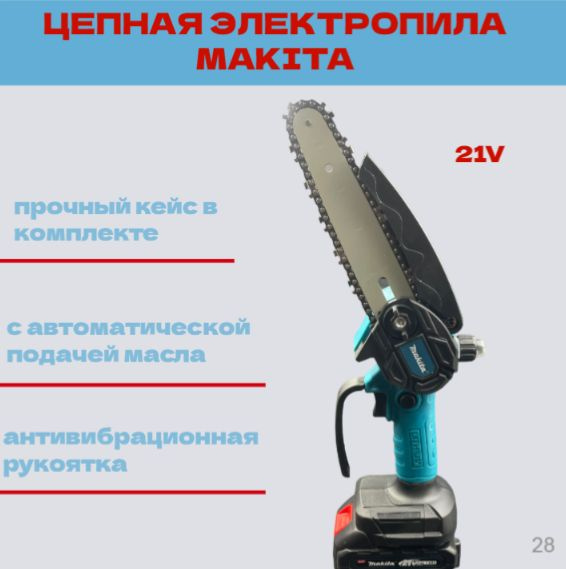 Пила аккумуляторная Цепная пила Макита 21V Сучкорез с 2 аккумуляторами ...