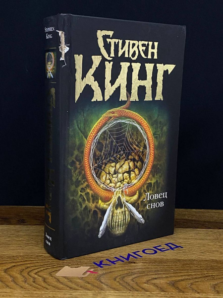 Ловец снов - купить с доставкой по выгодным ценам в интернет-магазине ...