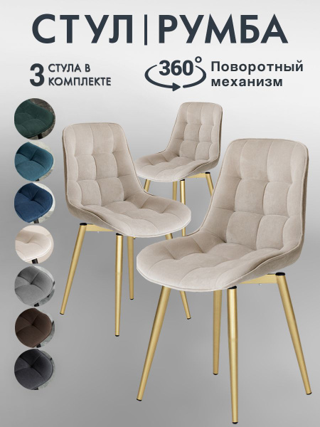 Стулья для кухни Румба мягкие со спинкой 3 шт поворотные - купить с ...