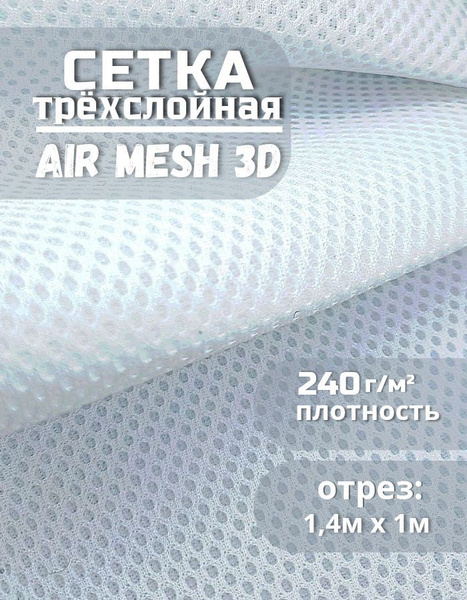Трехслойная ткань сетка Air Mesh для шитья (сумок, экипировок ...