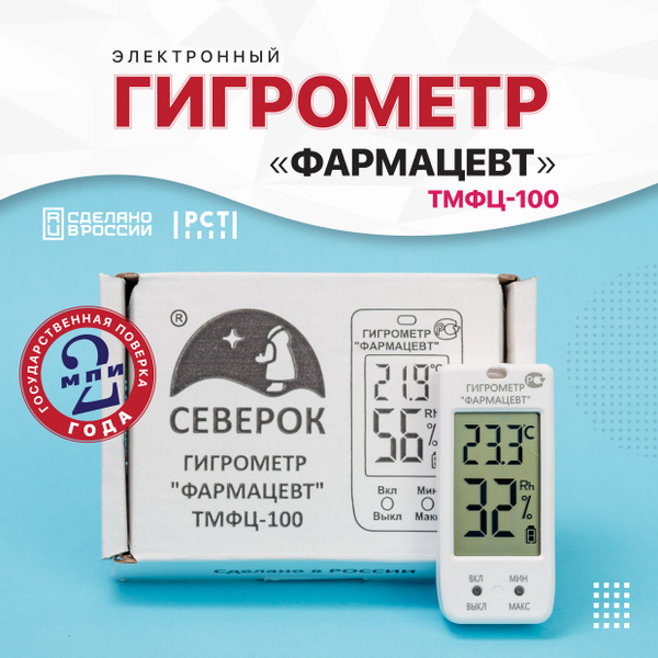Гигрометр с поверкой "Фармацевт" ТМФЦ-100, поверка до 09.09.2026 ...
