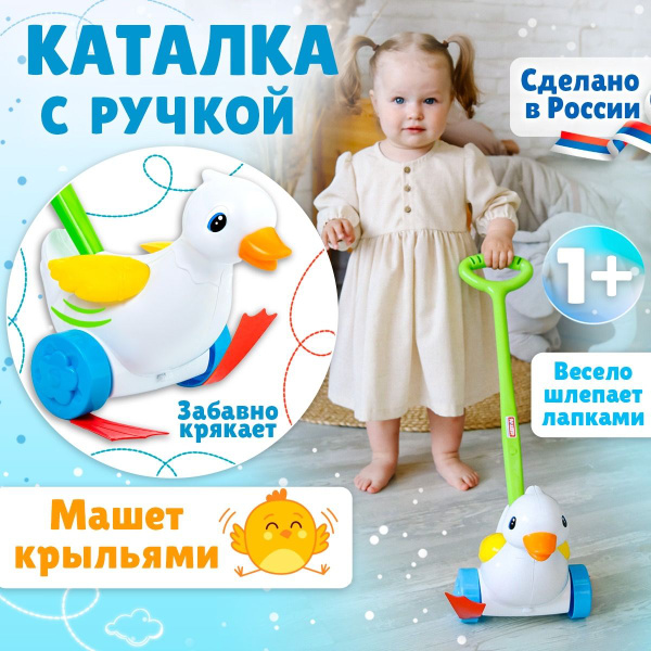 Развивающая игрушка-каталка для малышей 1+, с ручкой Уточка (белая ...