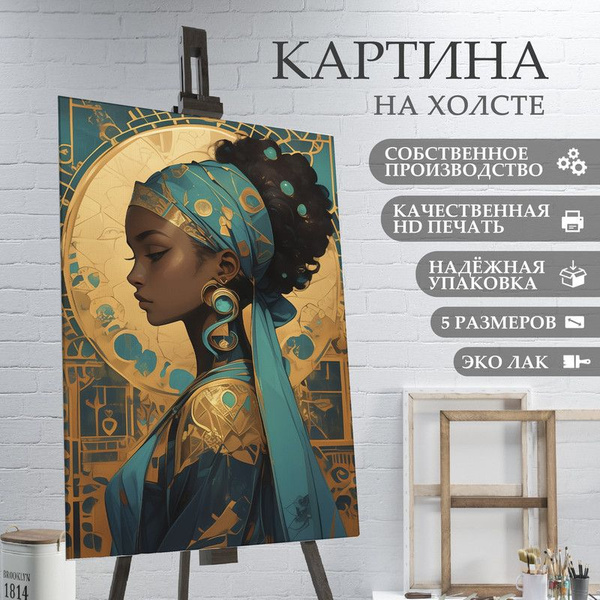 Картина на холсте Стильная африканка арт (39) 40х60 см купить c ...