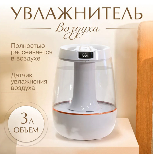 Увлажнитель воздуха для дома /3 литра/ультразвуковой /увлажнитель ...