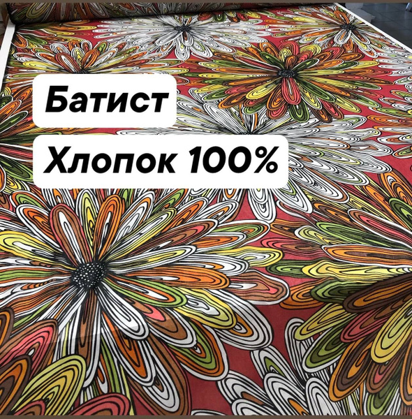 Ткань батист плательный, хлопок 100%, ширина 135 см., цена за 1 метр ...