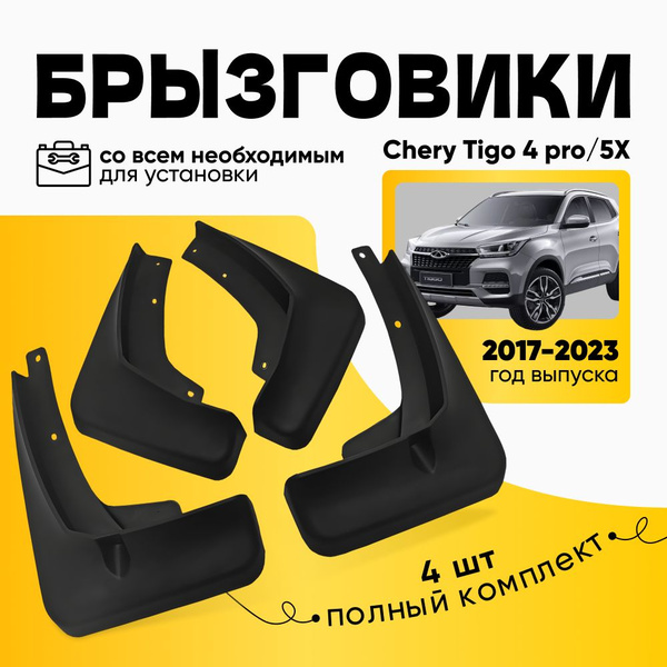 Брызговики Chery Tiggo 4 Pro/5X Чери Тигго 4 Про/5X аксессуары защиты ...