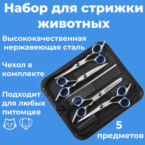 Ножницы для стрижки животных, набор для груминга собак и кошек, 5 ...
