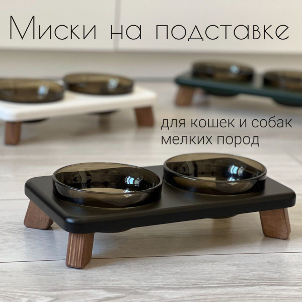 Миски на подставке для кошек и собак мелких пород 300 мл. черная ...