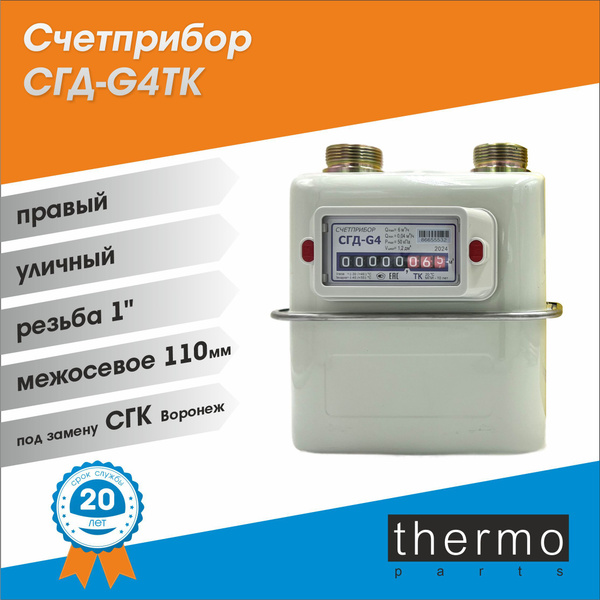 Счетчик газовый c ТЕРМОКОРРЕКТОРОМ Счетприбор СГД- G 4T / ПРАВЫЙ , 1 ...