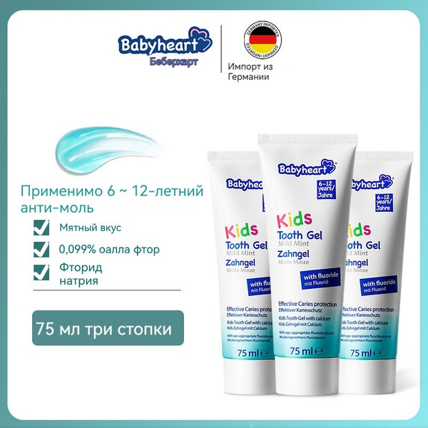 Немецкая зубная паста babyheart baby для детей 3-6-12 лет, содержащая ...