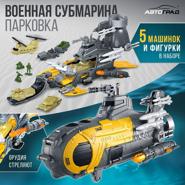 Парковка Военная субмарина, с 5 машинками - купить с доставкой по ...