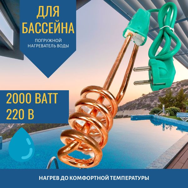 Тэн (2 кВт) для бассейна (большой), погружной нагреватель - кипятильник ...