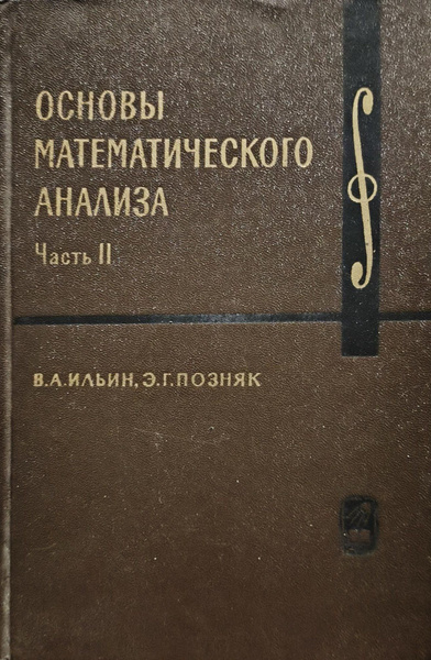 Основы математического анализа. Часть 2 | Ильин Владимир Александрович ...