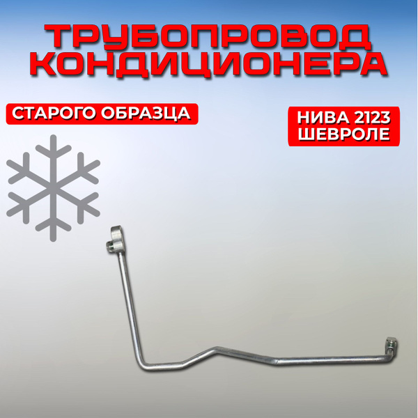 Трубки кондиционера Нива Шевроле, трубопровод конденсатора, Лада 2123 ...