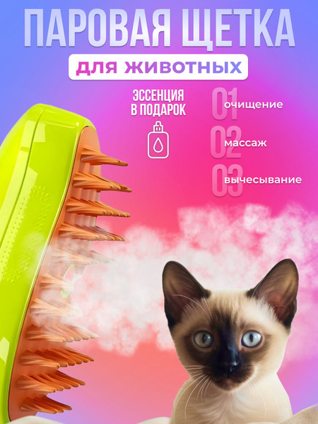 Паровая расческа и щетка для кошек и собак - купить с доставкой по ...