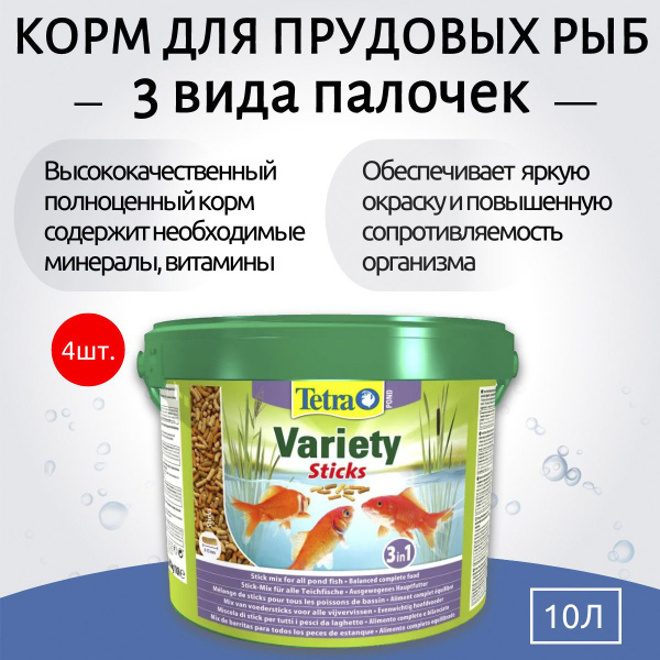 Tetra Pond Variety Sticks 40 л (4 ведра по 10 л) корм для прудовых рыб ...