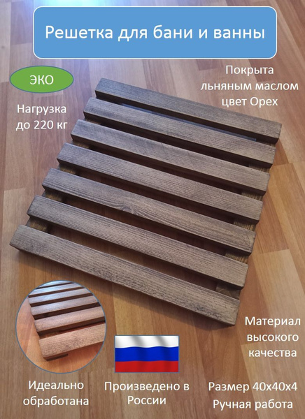 Трапик для бани, настил, слань, решетка деревянная напольная для бани и ...