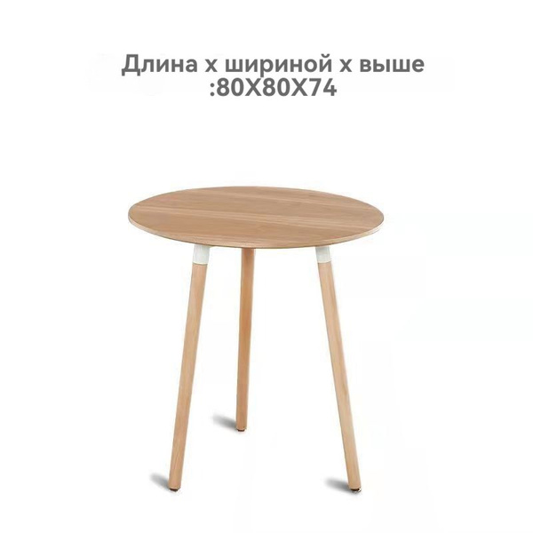 Стол обеденный Нераскладной Круглый стол 80, трехногий, 80х80х74 см ...