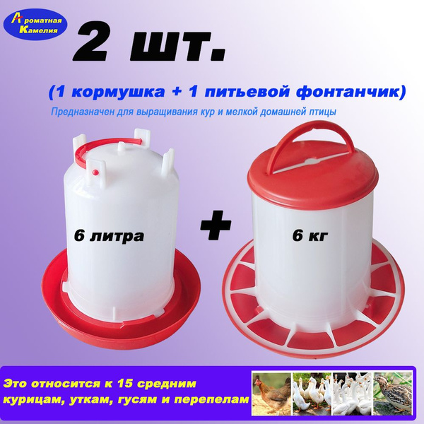 поилка объемом 6 литра + кормушка весом 6 кг для кур, уток и перепелов ...