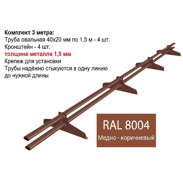 Снегозадержатель универсальный 3 метра с овальной трубой, Ral 8004 ...