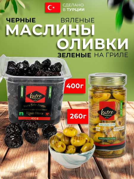 Маслины черные малосольные 400гр зеленые оливки на гриле 260гр - купить ...