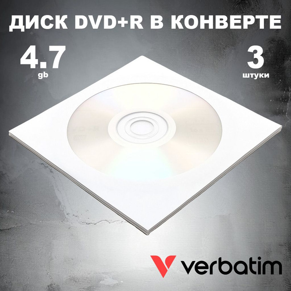 Диск DVD+R 4.7GB 16x в конверте, 3 штуки Verbatim / Болванка DVD+R ...