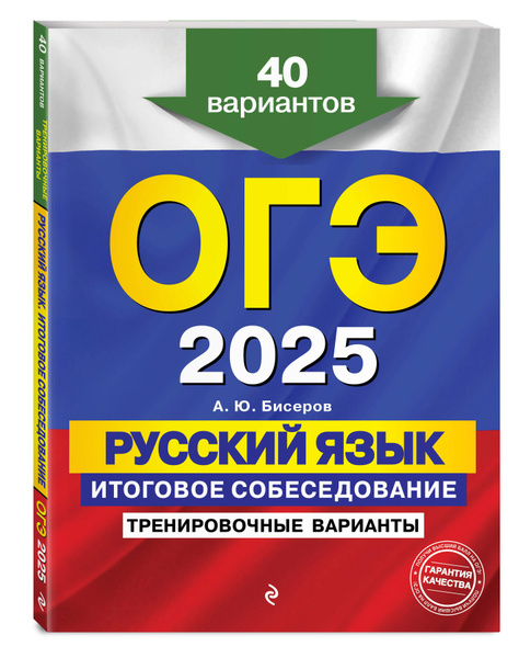 ОГЭ-2025. Русский язык. Итоговое собеседование. Тренировочные варианты ...