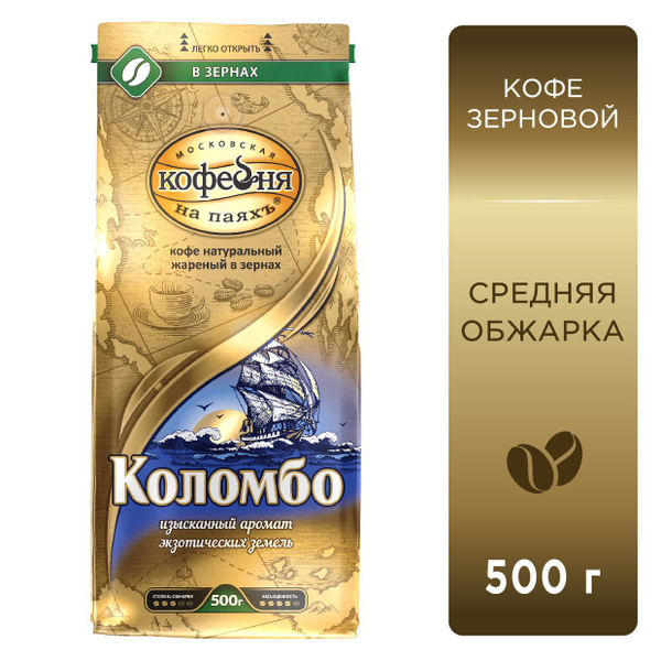 Кофе в зернах Московская кофейня на паяхъ, Коломбо, 500 гр. - купить с ...